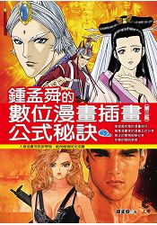 鐘孟舜的數位漫畫插畫公式秘訣(第三版)