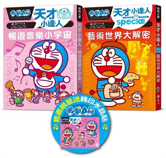 哆啦A夢天才小達人（6-7 集）【限量贈送哆啦A夢轉印水晶貼】【城邦讀書花園】