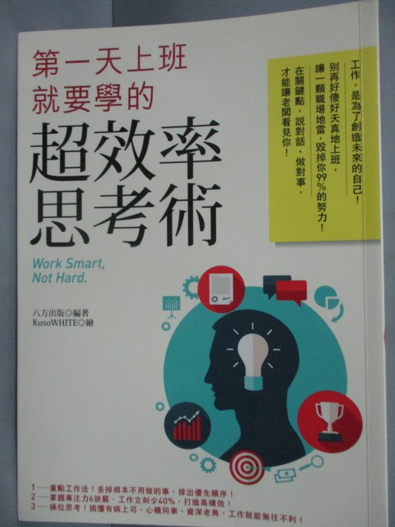 【書寶二手書T1／財經企管_JLN】第一天上班就要學的超效率思考術_八方出版