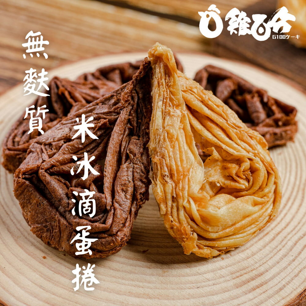 雞百分 無麩質 米冰滴蛋捲_原味&巧克力