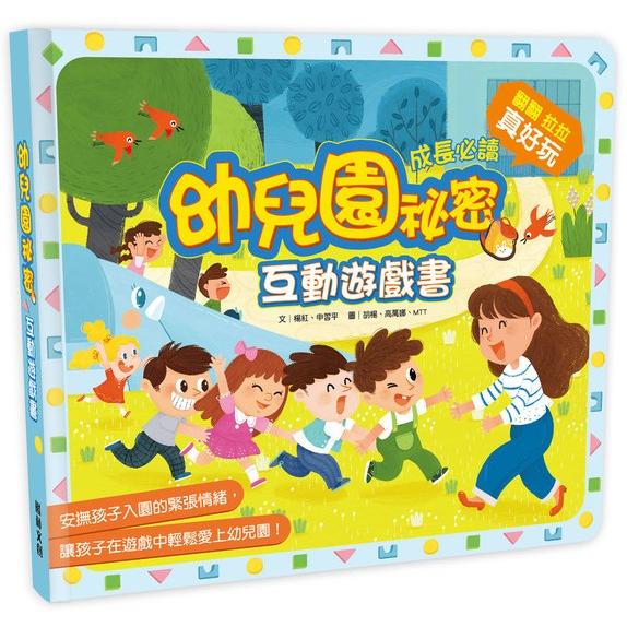 幼兒園秘密互動遊戲書