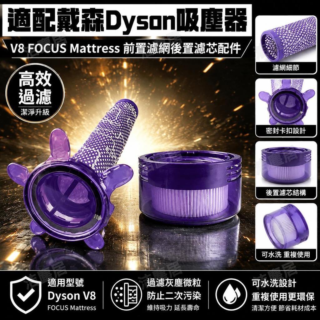 適配戴森V8 FOCUS吸塵器 前置濾網 後置濾芯 高效過濾配件 Mattress適用 清潔好幫手