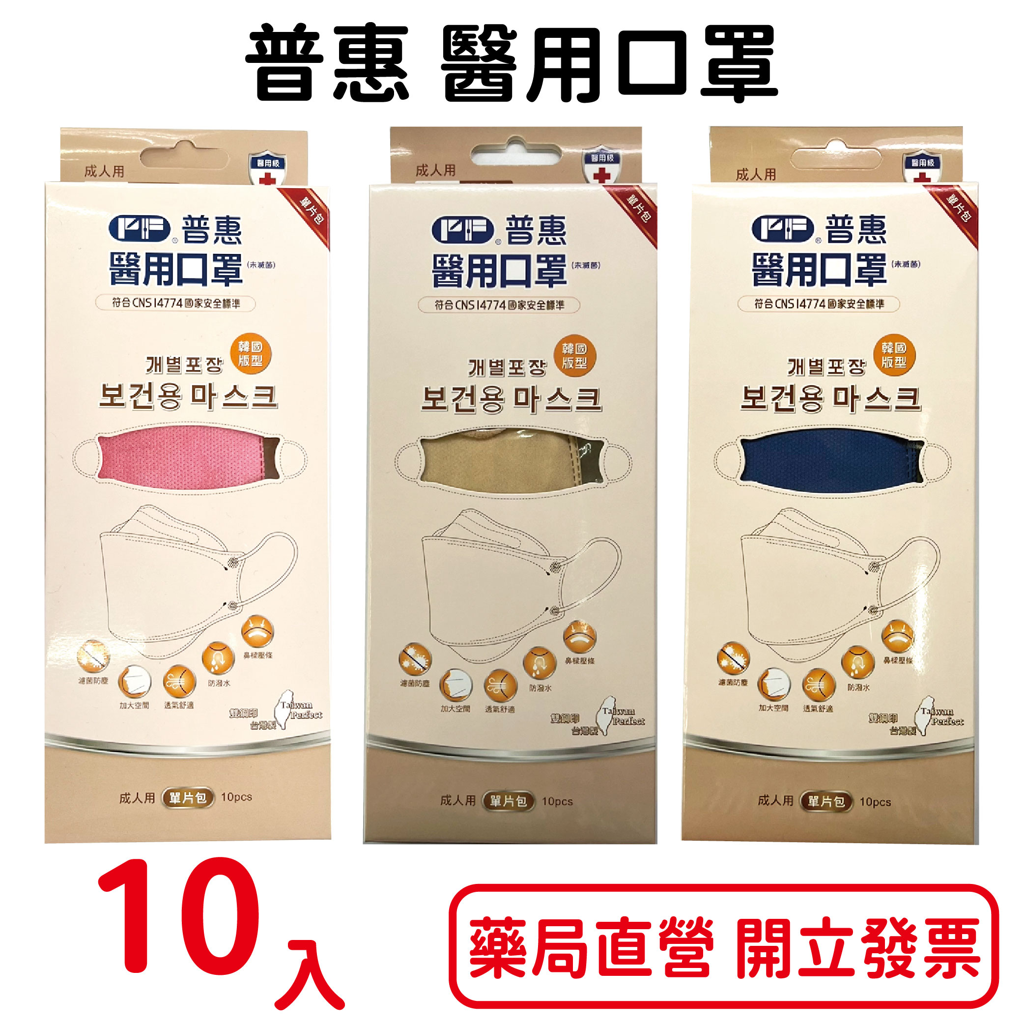 普惠成人醫療口罩 成人韓版KF94醫用口罩 魚型 4D立體 單片包裝 10入/盒 臺灣公司貨