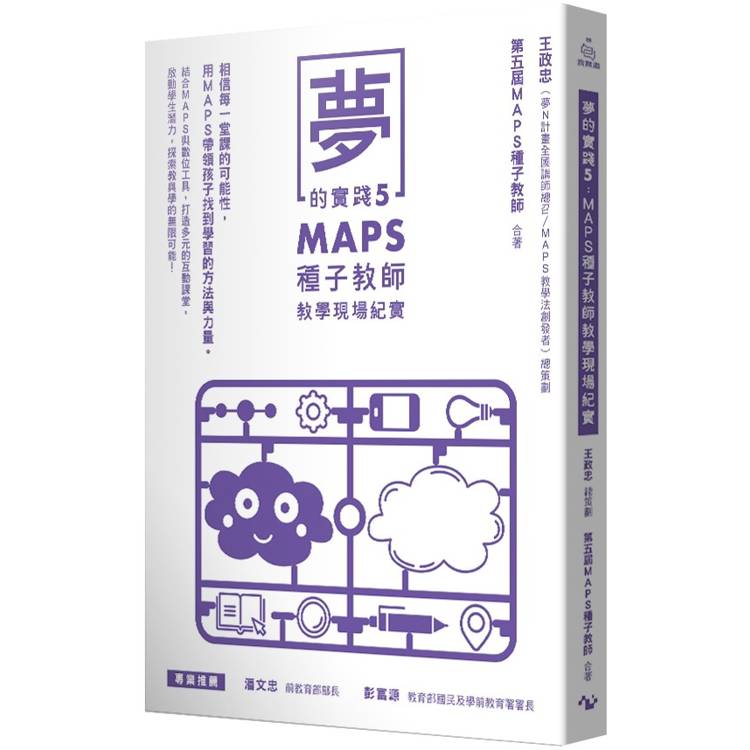 夢的實踐5：MAPS種子教師教學現場紀實