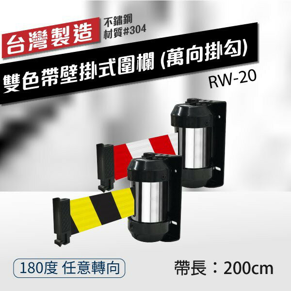 200cm壁掛式圍欄（萬向掛勾）雙色帶 RW-20 織帶色可換 不銹鋼伸縮圍欄 台灣製造 展覽