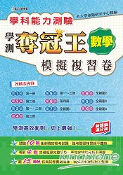 學科能力測驗奪冠王數學考科模擬複習卷(新課綱滿分版)