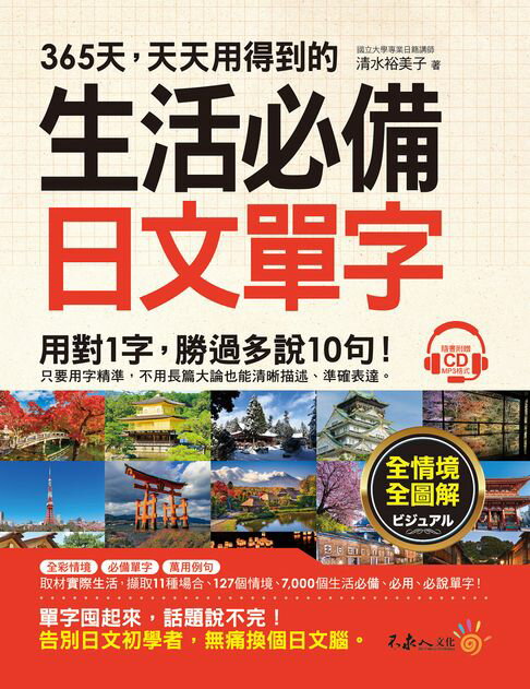 【電子書】365天，天天用得到的生活必備日文單字 0