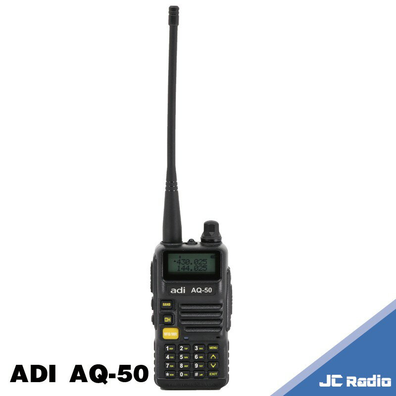 ADI AQ-50 雙頻業餘無線電對講機 手扒機 AQ 50 (單支入)
