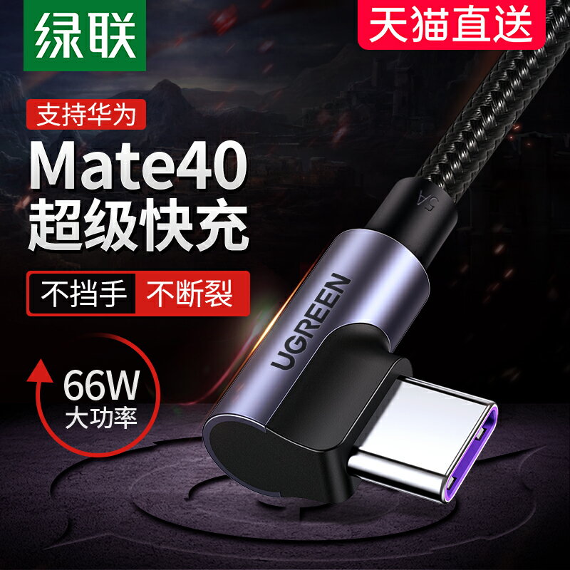 綠聯type-c數據線5a快充彎頭適用于華為mate40pro超級快充nova4p20p30小米8/9手機平板tpc加長2米tpyec充電線