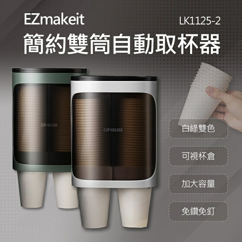 強強滾-EZmakeit - LK1125-2 取杯器 雙筒 綠/白