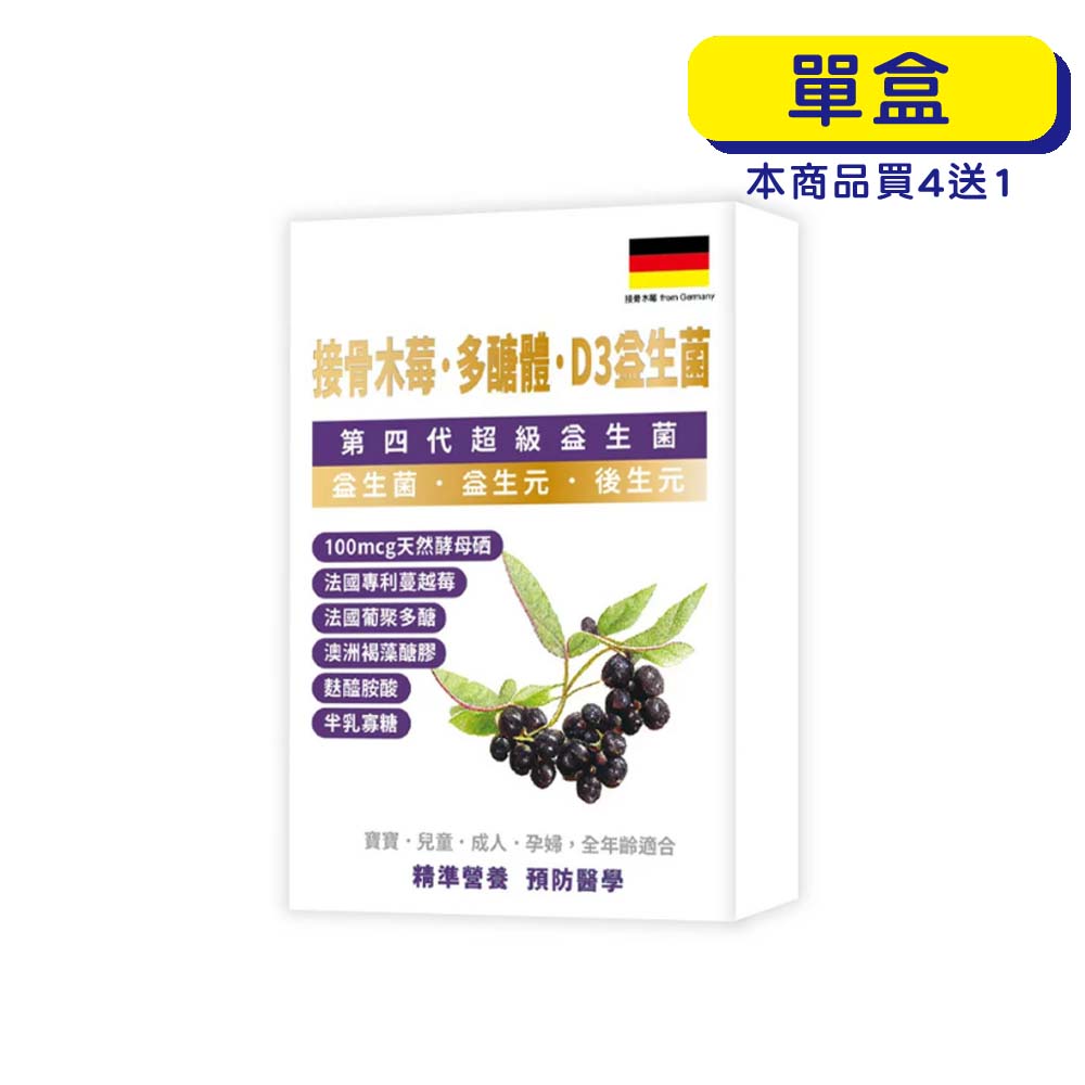 【原廠正貨】格萊思美 接骨木苺·多醣體·D3益生菌(10粒)(單盒)