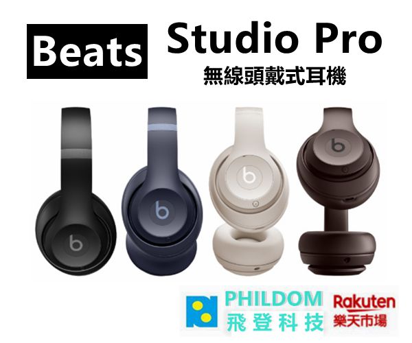 現貨 Beats Studio Pro 無線頭戴式耳機 【公司貨開發票】支援一鍵配對功能和更深層的生態系統整合，增強與 Apple 及 Android 的相容性