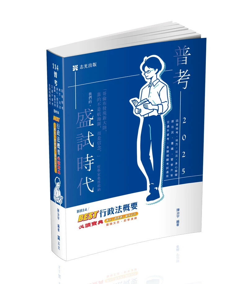 普考114-BEST行政法概要必讀寶典 1/e 陳治宇 2024 志光教育文化出版社