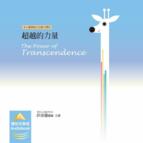 超越的力量【有聲書】