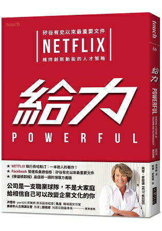 給力：矽谷有史以來最重要文件 NETFLIX 維持創新動能的人才策略 | 拾書所