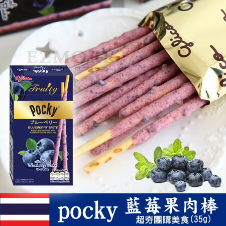 泰國進口 固力果 pocky 藍莓果肉棒 (35g) 超夯團購美食 顆粒餅乾棒【N100297】