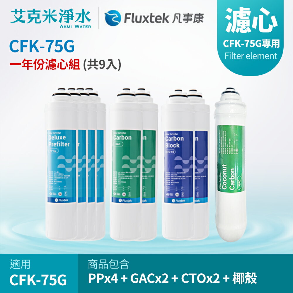 【凡事康Fluxtek】CFK-75G 九入組濾心 PP+ GAC+ CTO +CNST 卡式後置椰殼活性碳濾心