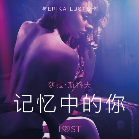 【有聲書】记忆中的你 - 情色短篇小说 0