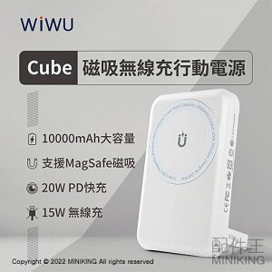 免運 公司貨 WiWU Cube 磁吸無線充行動電源 10000mAh PD QC 快充 移動電源 Magsafe