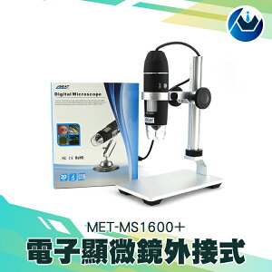 《頭家工具》USB電子顯微鏡 1600倍 外接電腦手機 數位放大鏡 MET-MS1600+2 維修手機 高分辨率