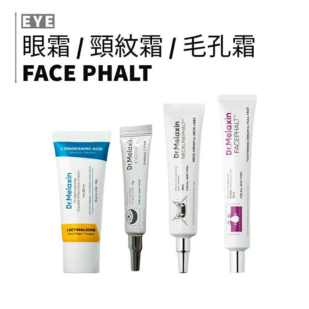 Dr.Melaxin｜眼袋修護眼霜 頸紋霜 毛孔隱形霜 TX雙效眼霜 眼袋 頸紋 毛孔 提升彈性｜smnida美妝｜