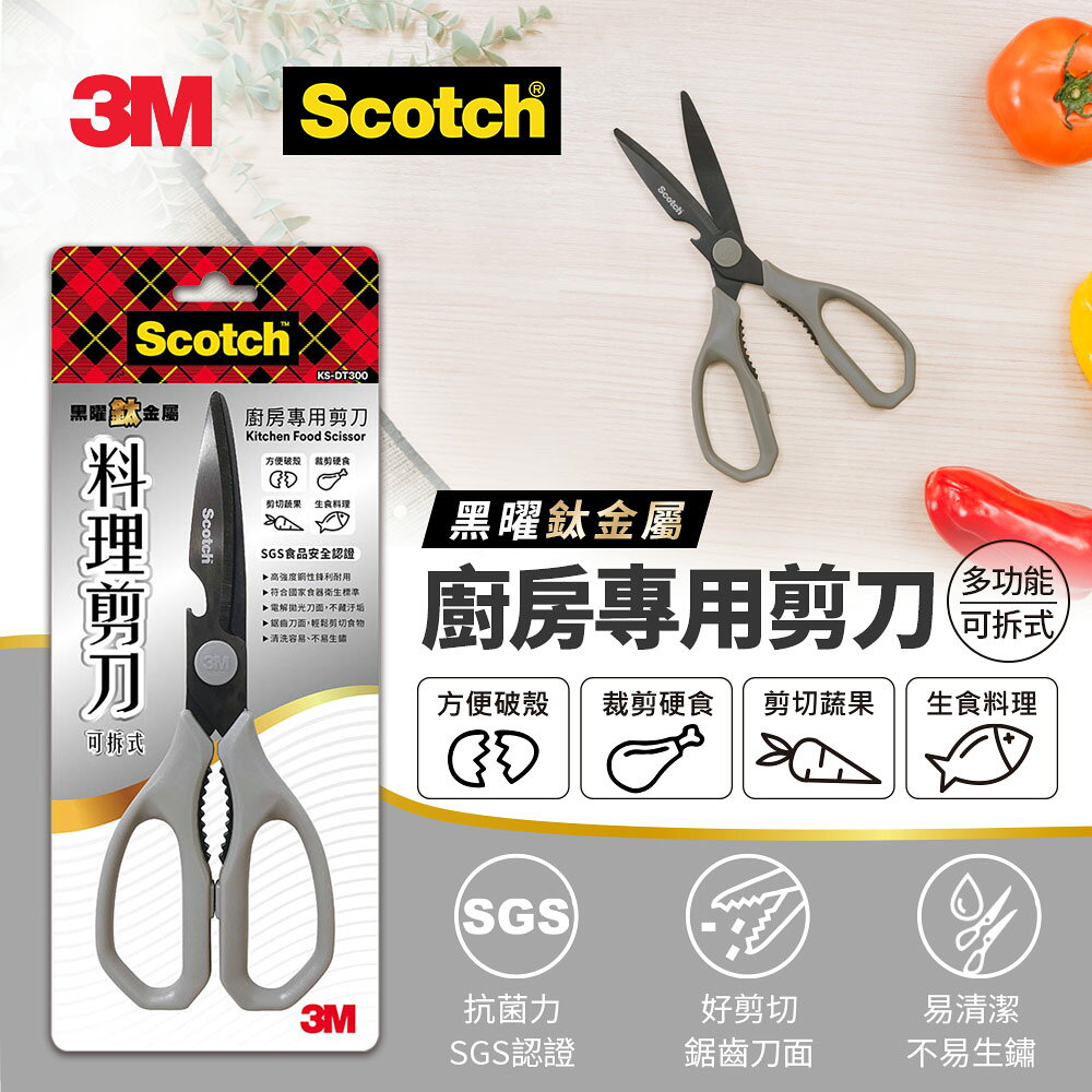 3M KS-DT300 Scotch 可拆式多功能廚房剪刀(黑曜鈦金屬表面)★3M 迎新送舊 ★299起免運