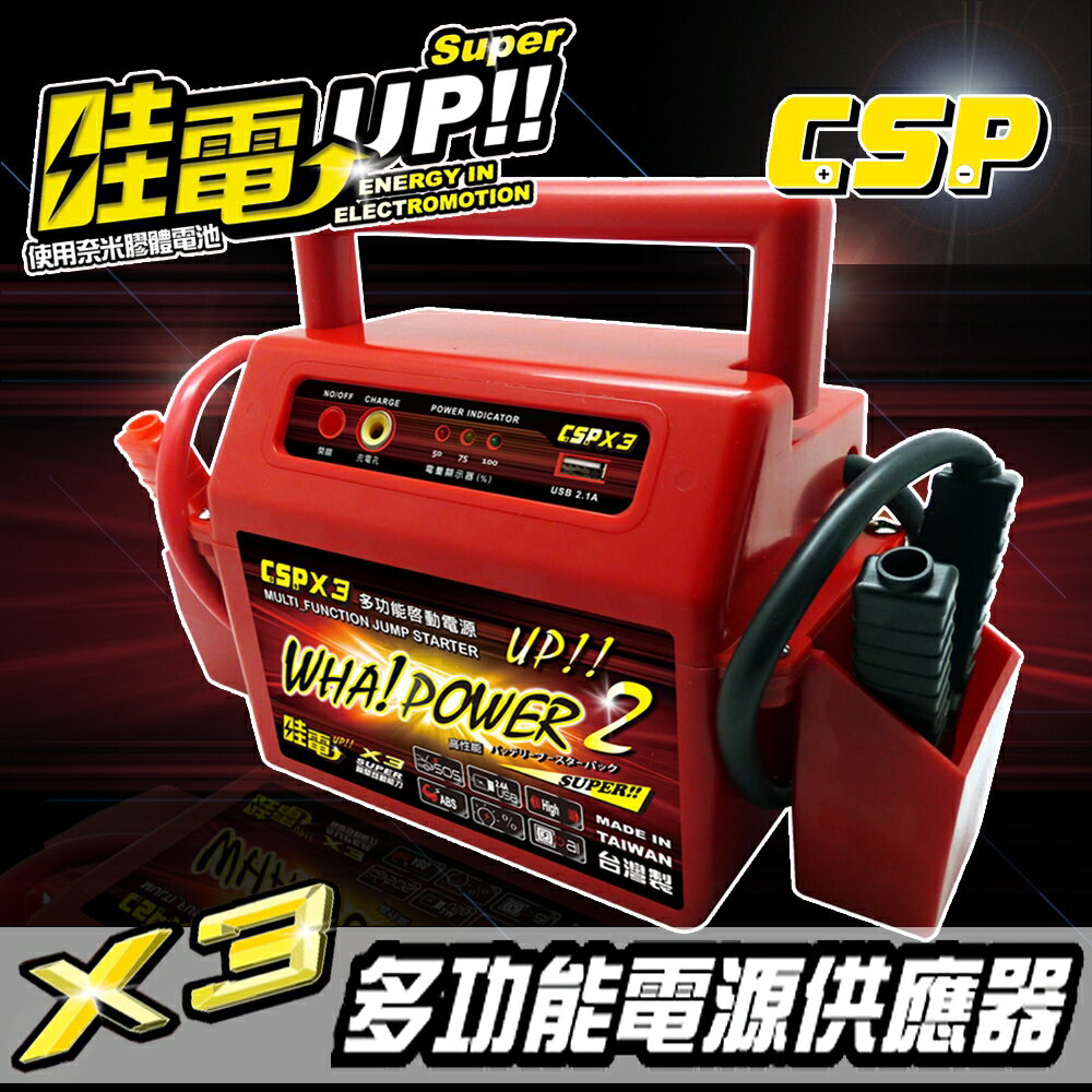 【CSP】電霸 超強力電源 X3 多功能啟動電源 緊急啟動器 救車 電霸 救援器 輕鬆啟動