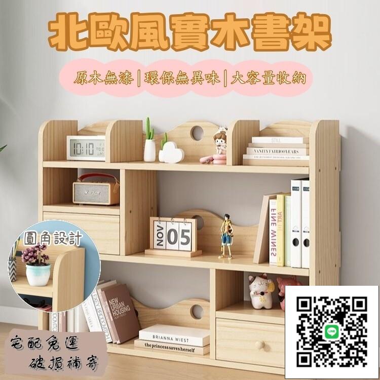 【宅配免運 實木桌上置物架】實木學習書架 簡易實木書櫃 學生書架 整理收納架 小戶型多層儲物櫃 桌面置物架