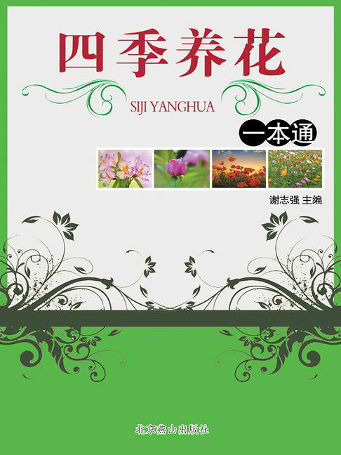 四季养花一本通【電子書】