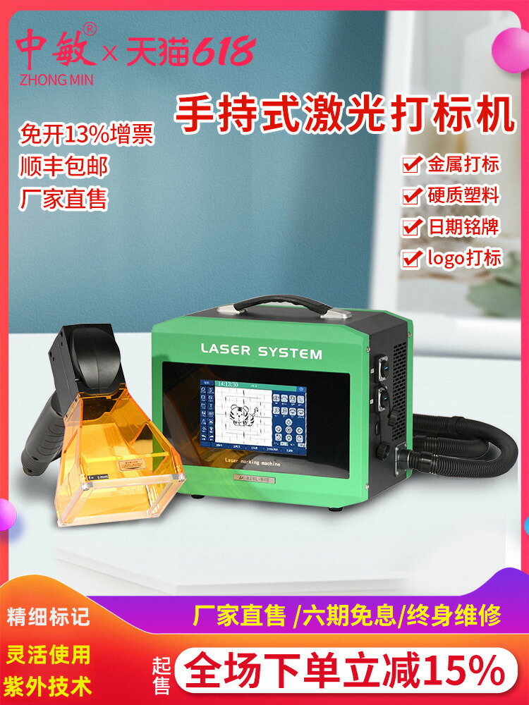 【臺灣公司 可打統編】中敏手持式鐳射打標機 小型便攜式金屬雕刻機不銹鋼銘牌 飛行流水線二氧化碳CO2光纖鐳射打碼機 UV紫外打碼器