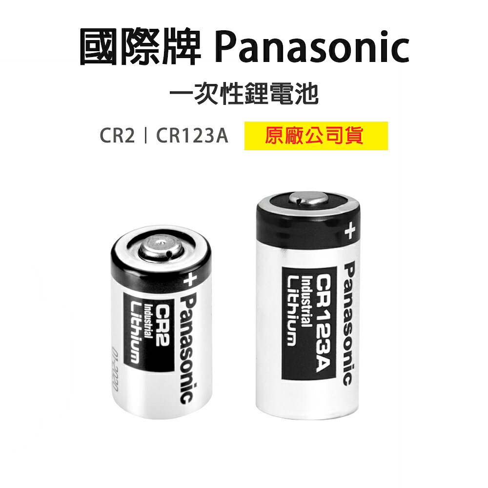Panasonic 國際牌 CR123A CR2 電池 鈕扣電池 煙霧警報器 遙控器電池