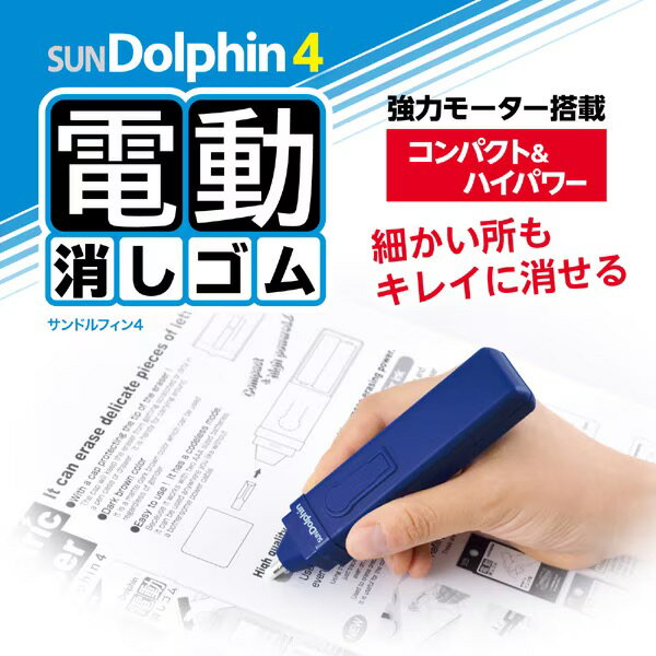 日本 SEED Dolphin 4 EE-D04 電動橡皮擦 高光素描專用橡皮擦 學生橡皮擦 電動旋轉橡皮擦 高光橡皮筆【小福部屋】 4
