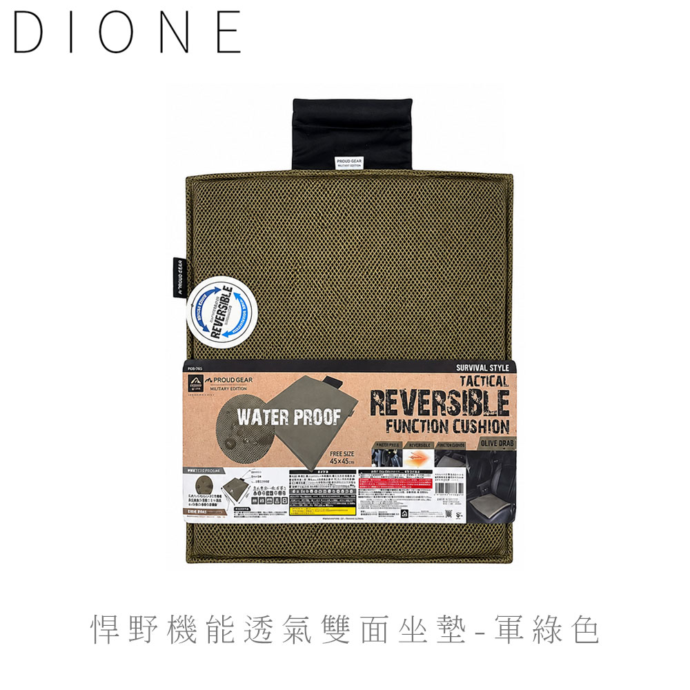DIONE 悍野機能透氣雙面坐墊-軍綠