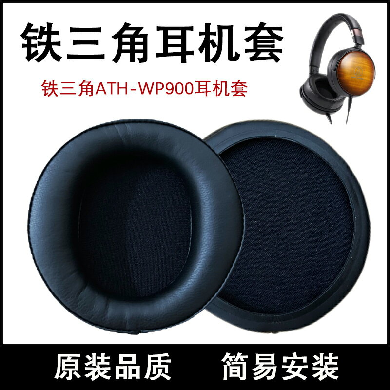 適用Audio Technica鐵三角耳套耳機套耳罩 ATH-WP900耳套新木碗頭戴式耳機保護套海綿耳罩