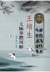 王培生太極拳體用解