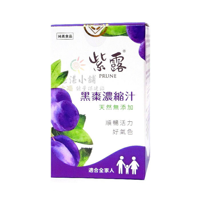 紫露 黑棗濃縮汁 330公克 純素