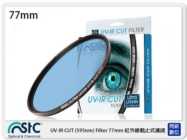 【折100+10%回饋】STC UV-IR CUT 595nm 紅外線截止式濾鏡 77mm (77,公司貨)【APP下單4%點數回饋】