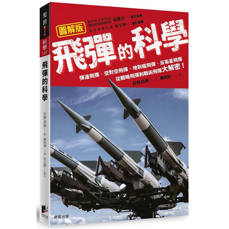 飛彈的科學：彈道飛彈、空對空飛彈、地對艦飛彈、反衛星飛彈從戰略飛彈到戰術飛彈大解密！