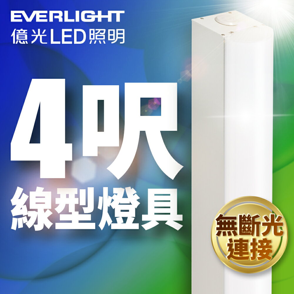 【Everlight 億光】4呎40W LED 一體式線型燈具 取代單管山型燈 白光
