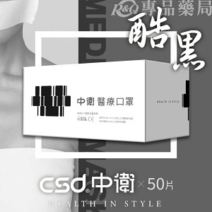 中衛 CSD 雙鋼印 成人醫療口罩 (酷黑) 50入/盒 (台灣製造 CNS14774) 專品藥局【2015719】