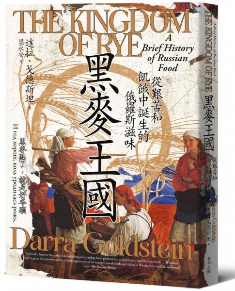 黑麥王國：從艱苦和飢餓中誕生的俄羅斯滋味【城邦讀書花園】