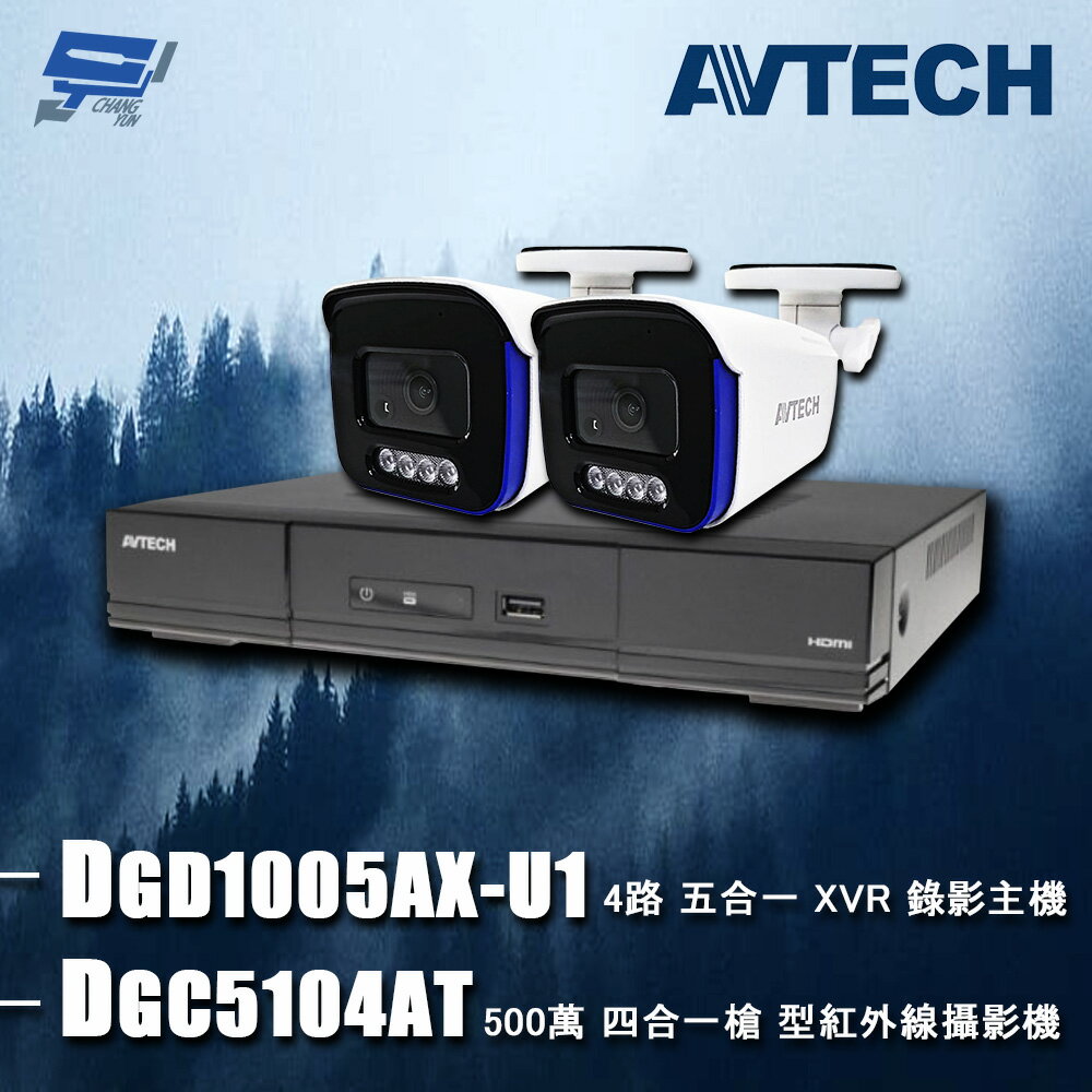 昌運監視器 AVTECH陞泰組合 DGD1005AX-U1 4路 主機+DGC5104AT 5MP 槍型攝影機*2