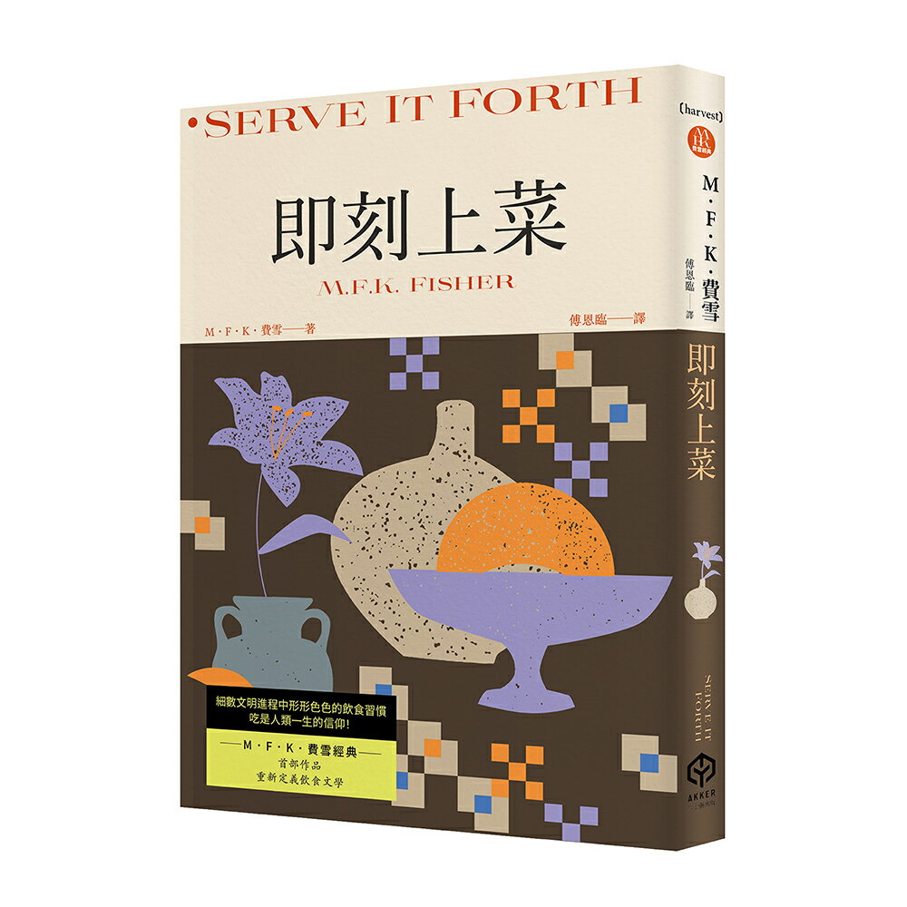 【讀書共和國】即刻上菜（費雪經典．首部作品，重新定義飲食文學）