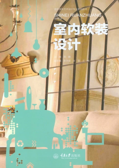 【電子書】室內軟裝設計