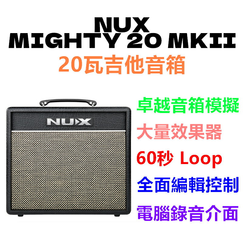 免運費 NUX Mighty 20 MKII 電吉他 數位音箱 20瓦 內建 鼓機 Loop 效果器 錄音介面 20BT【唐尼樂器】