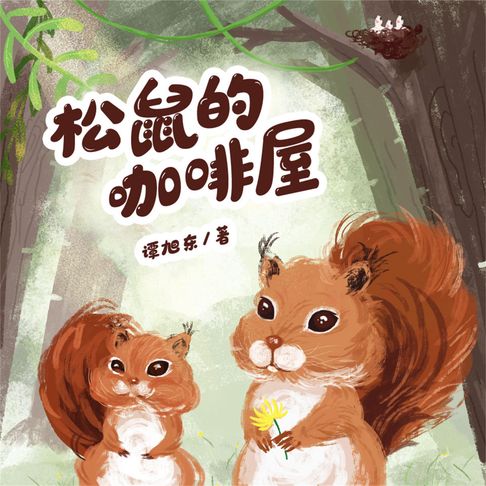 【有聲書】松鼠的咖啡屋 0