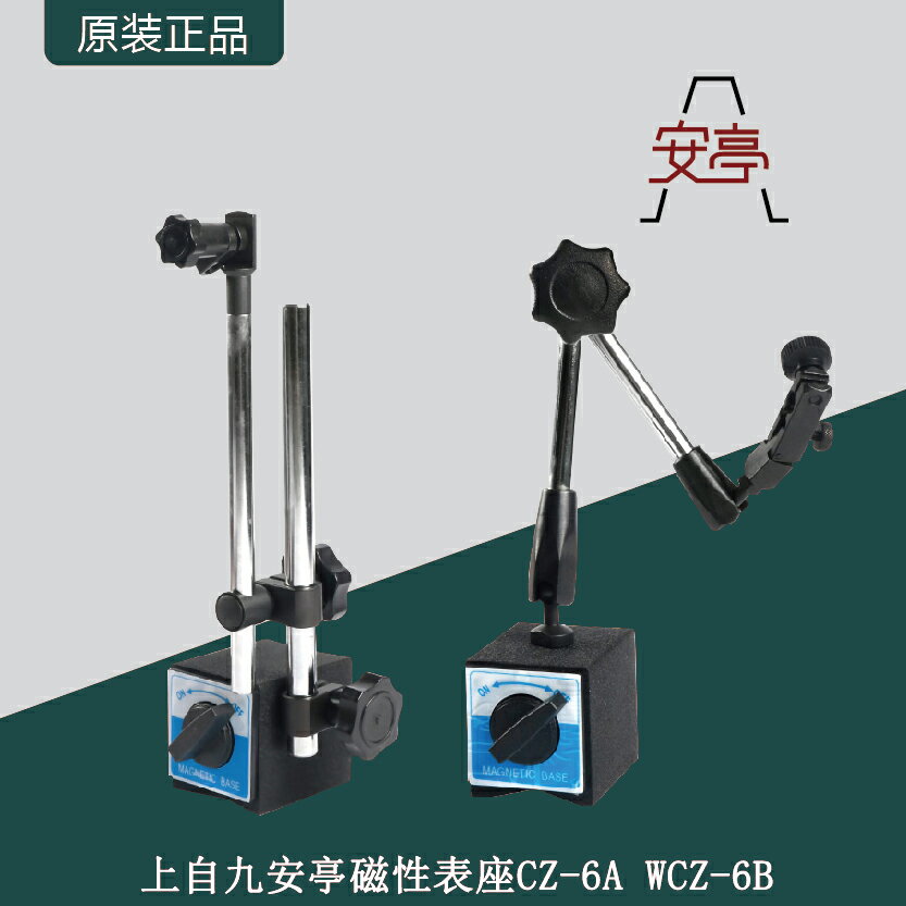 上自九安亭機械磁性表座CZ-6A百分表千分表座微調萬向表座WCZ-6B