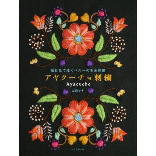 阿雅庫喬刺繡－祕魯刺繡