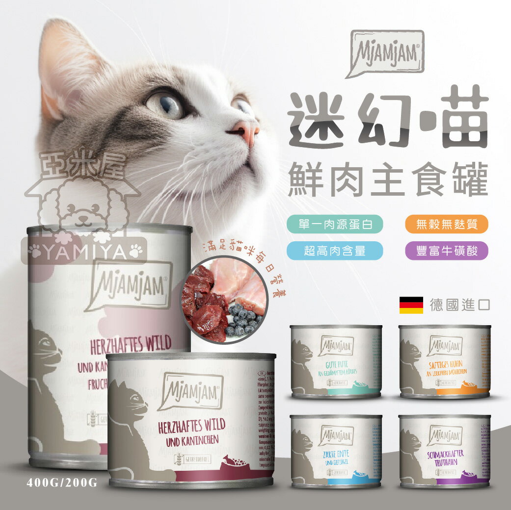 德國MjAMjAM主食罐 魔力喵 奇幻妙貓 迷幻喵 鮮肉主食罐 貓咪罐頭 德國貓罐 主食罐 200G 400G【亞米屋Yamiya】