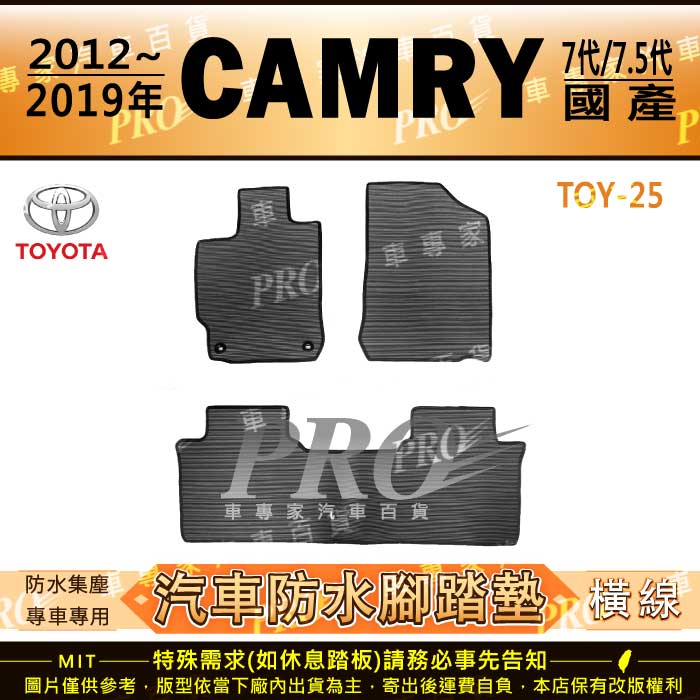 2012~2019年 CAMRY 7代 7.5代 七代 汽油 油電 豐田 汽車橡膠防水腳踏墊地墊卡固全包圍海馬蜂巢